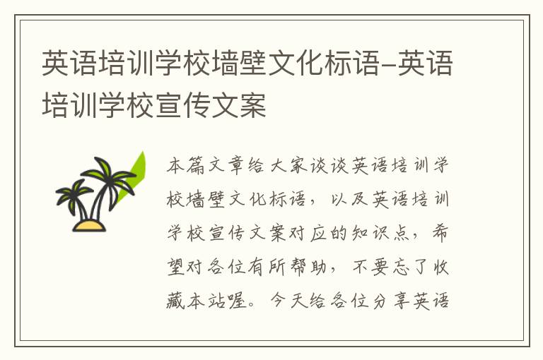 英语培训学校墙壁文化标语-英语培训学校宣传文案