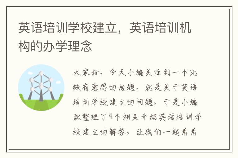 英语培训学校建立,英语培训机构的办学理念