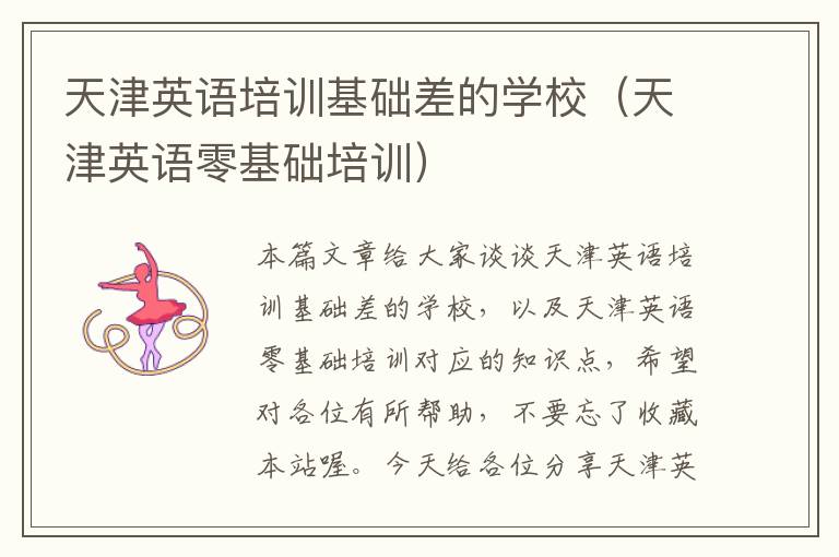 天津英语培训基础差的学校(天津英语零基础培训)