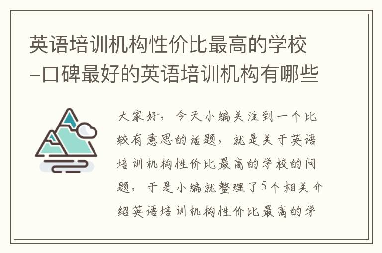 英语培训机构性价比最高的学校-口碑最好的英语培训机构有哪些