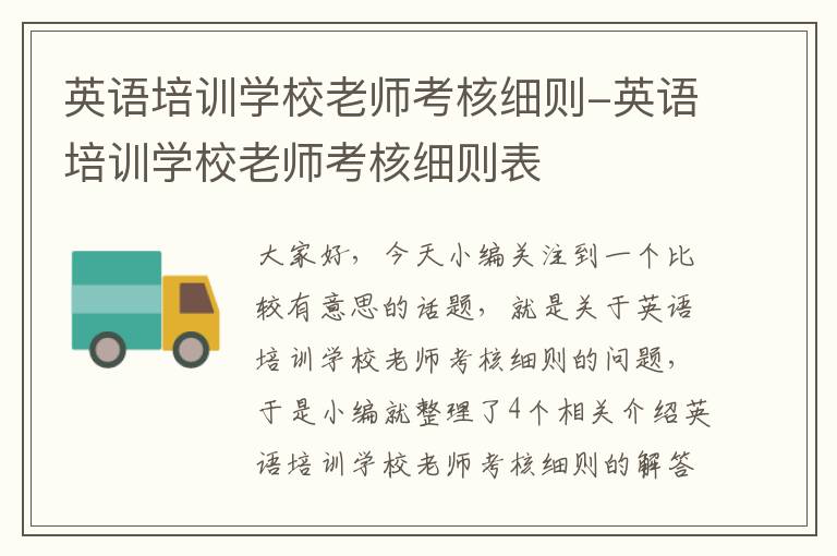 英语培训学校老师考核细则-英语培训学校老师考核细则表