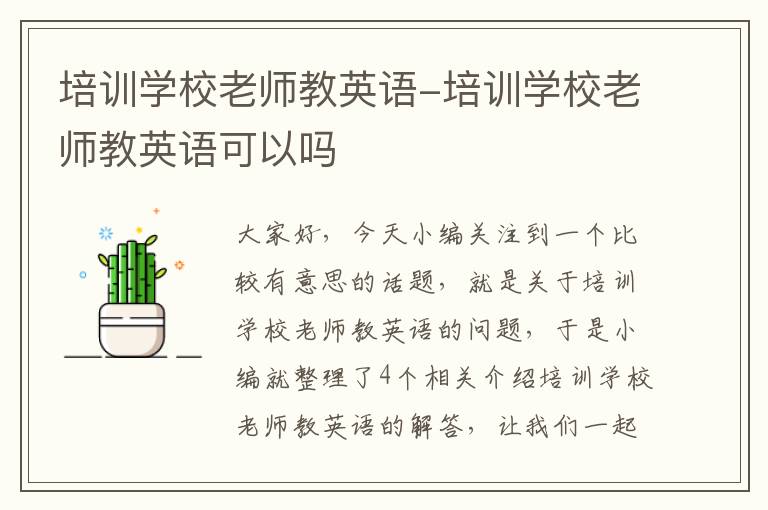 培训学校老师教英语-培训学校老师教英语可以吗