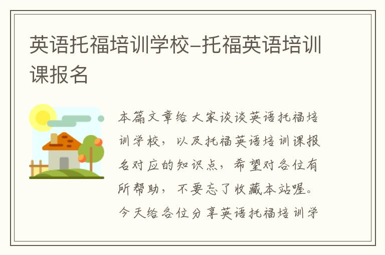 英语托福培训学校-托福英语培训课报名