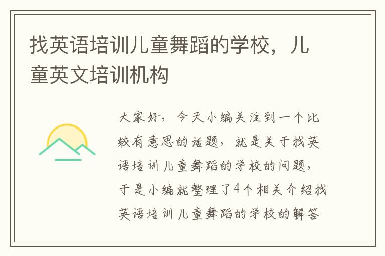 找英语培训儿童舞蹈的学校,儿童英文培训机构