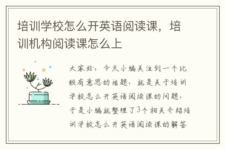 培训学校怎么开英语阅读课，培训机构阅读课怎么上