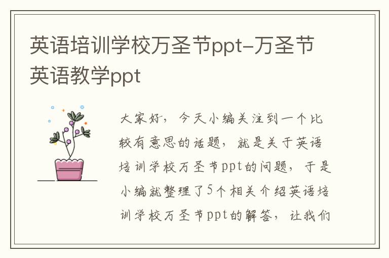 英语培训学校万圣节ppt-万圣节英语教学ppt