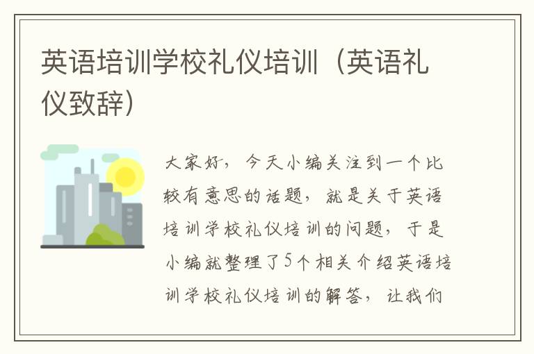 英语培训学校礼仪培训(英语礼仪致辞)