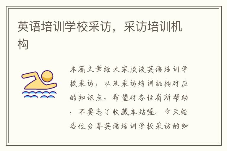英语培训学校采访,采访培训机构