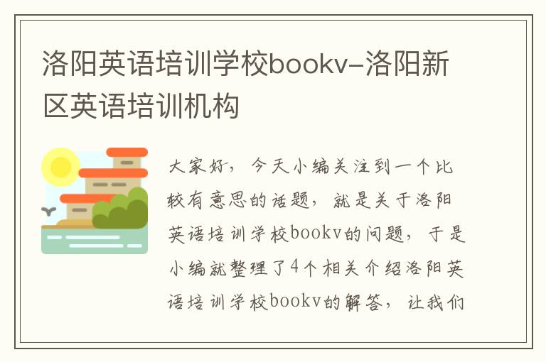 洛阳英语培训学校bookv-洛阳新区英语培训机构