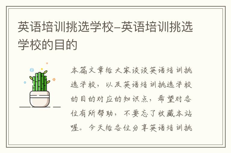 英语培训挑选学校-英语培训挑选学校的目的