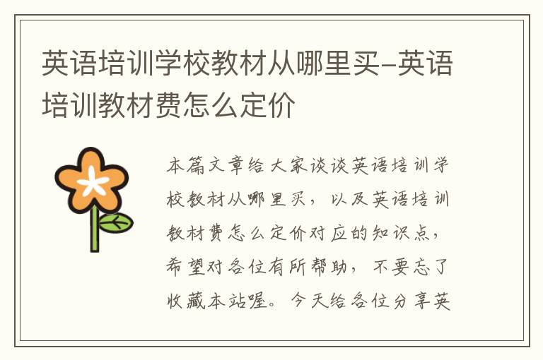 英语培训学校教材从哪里买-英语培训教材费怎么定价