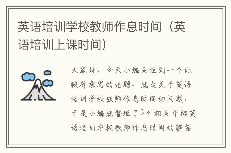 英语培训学校教师作息时间(英语培训上课时间)