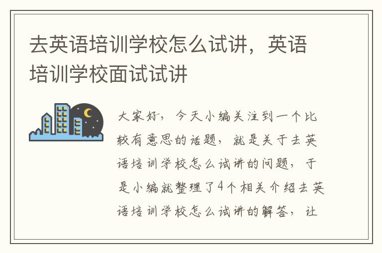 去英语培训学校怎么试讲,英语培训学校面试试讲