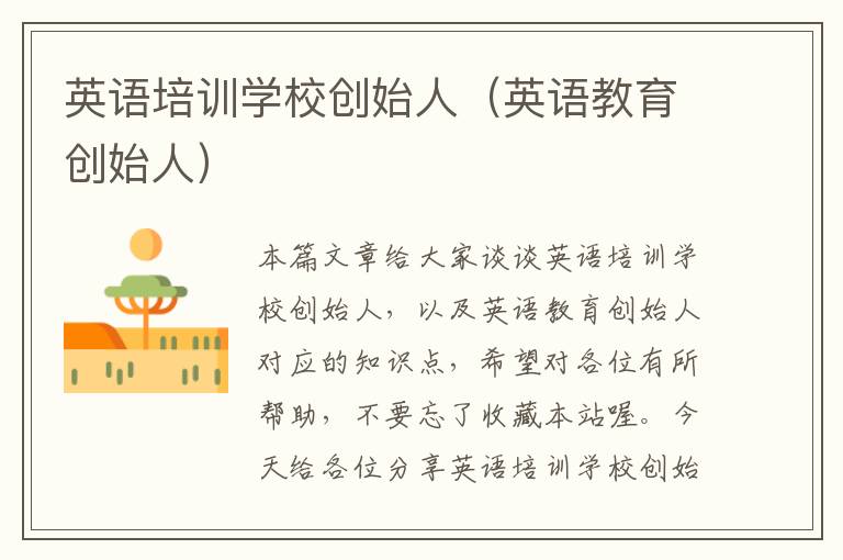 英语培训学校创始人(英语教育创始人)