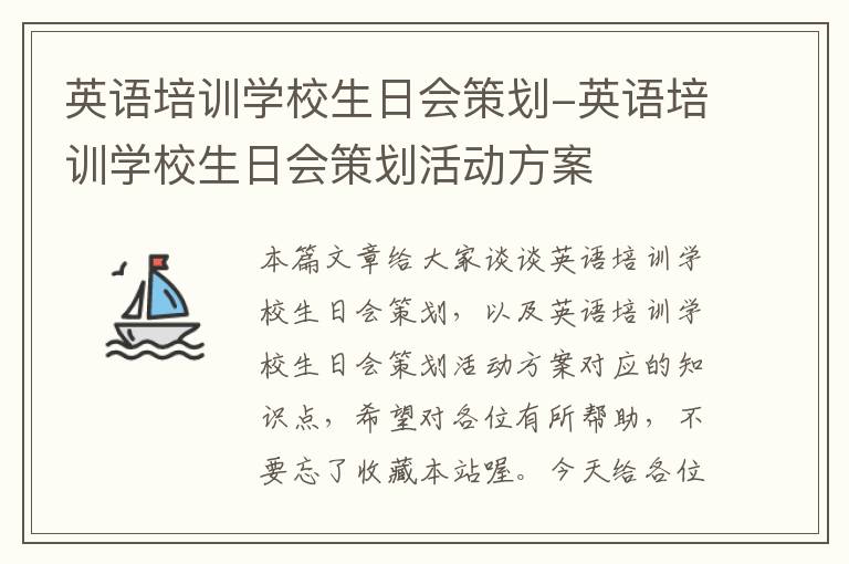 英语培训学校生日会策划-英语培训学校生日会策划活动方案