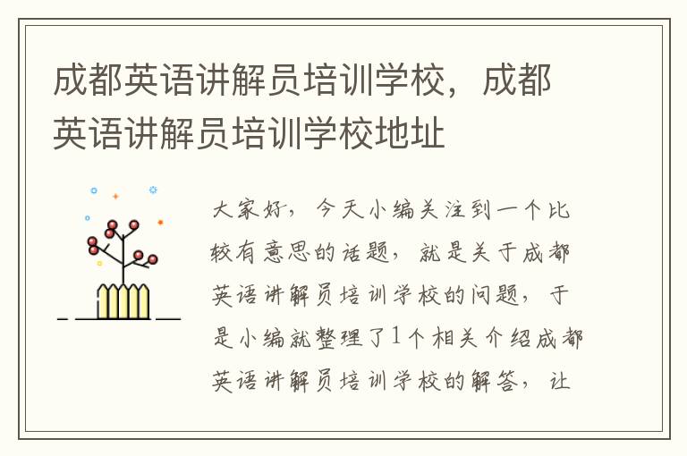 成都英语讲解员培训学校,成都英语讲解员培训学校地址