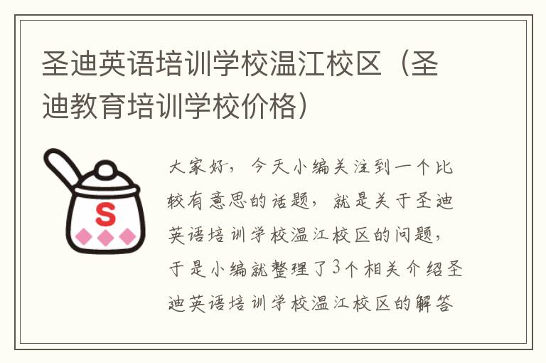 圣迪英语培训学校温江校区(圣迪教育培训学校价格)