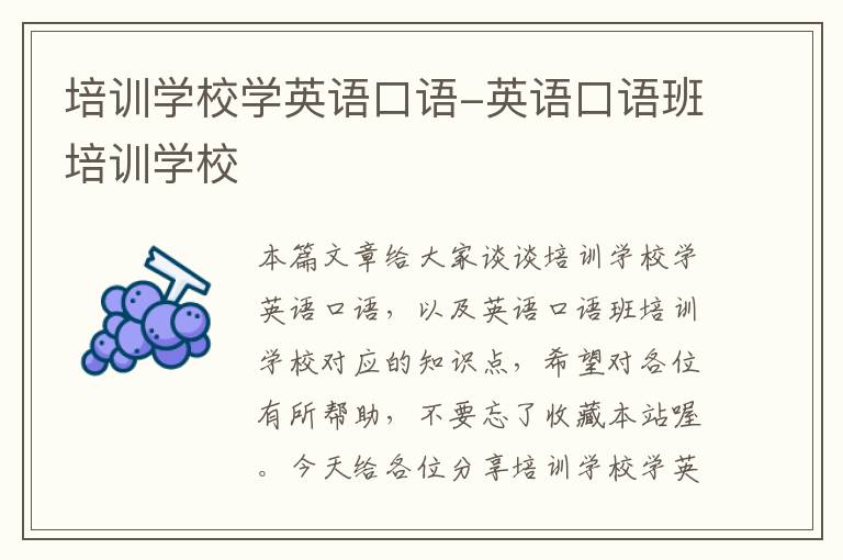 培训学校学英语口语-英语口语班培训学校