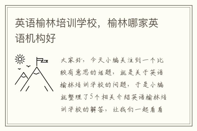 英语榆林培训学校，榆林哪家英语机构好