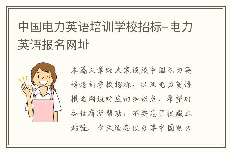 中国电力英语培训学校招标-电力英语报名网址