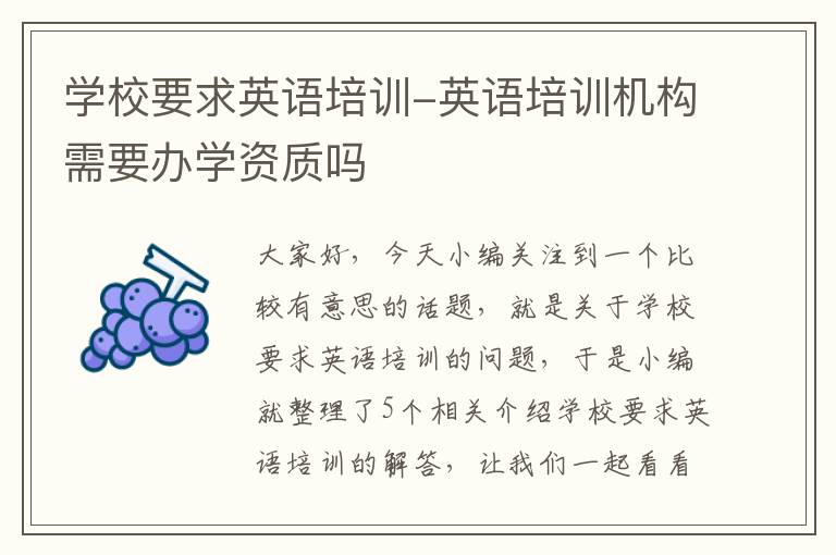 学校要求英语培训-英语培训机构需要办学资质吗