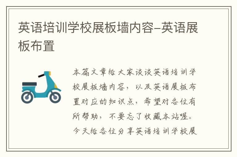 英语培训学校展板墙内容-英语展板布置