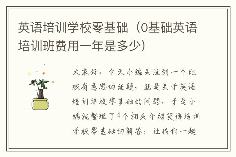 英语培训学校零基础（0基础英语培训班费用一年是多少）