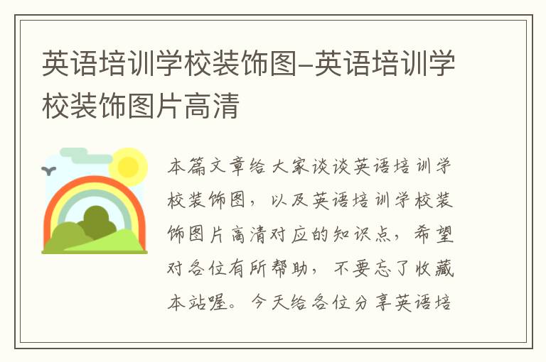英语培训学校装饰图-英语培训学校装饰图片高清