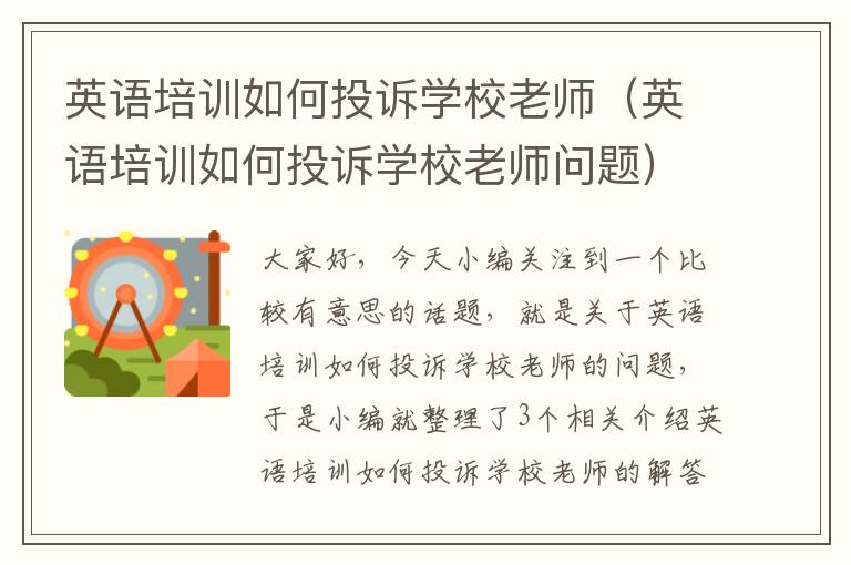 英语培训如何投诉学校老师(英语培训如何投诉学校老师问题)