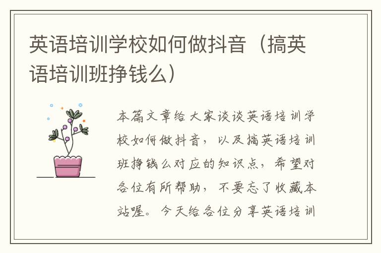 英语培训学校如何做抖音(搞英语培训班挣钱么)