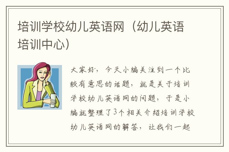 培训学校幼儿英语网(幼儿英语培训中心)