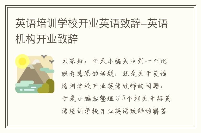 英语培训学校开业英语致辞-英语机构开业致辞
