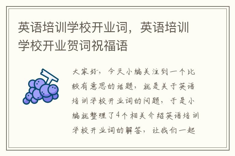 英语培训学校开业词,英语培训学校开业贺词祝福语