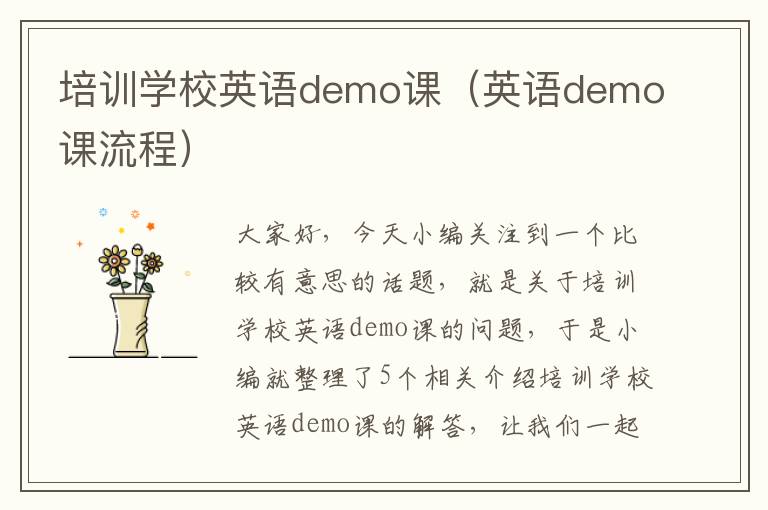培训学校英语demo课（英语demo课流程）