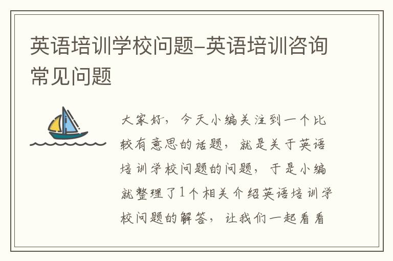 英语培训学校问题-英语培训咨询常见问题