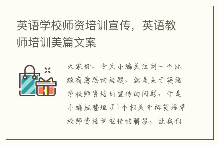 英语学校师资培训宣传，英语教师培训美篇文案