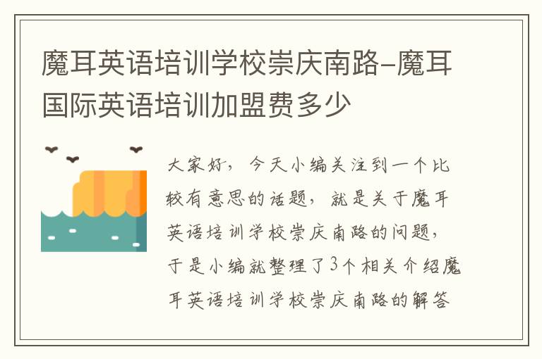魔耳英语培训学校崇庆南路-魔耳国际英语培训加盟费多少