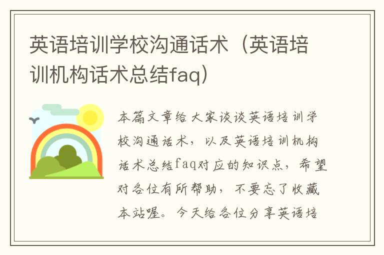 英语培训学校沟通话术(英语培训机构话术总结faq)