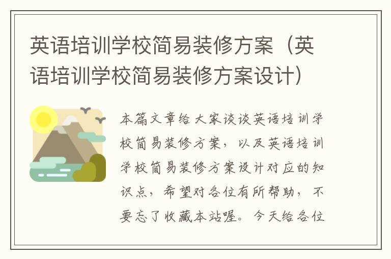 英语培训学校简易装修方案(英语培训学校简易装修方案设计)