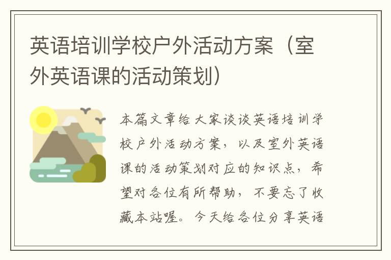 英语培训学校户外活动方案(室外英语课的活动策划)