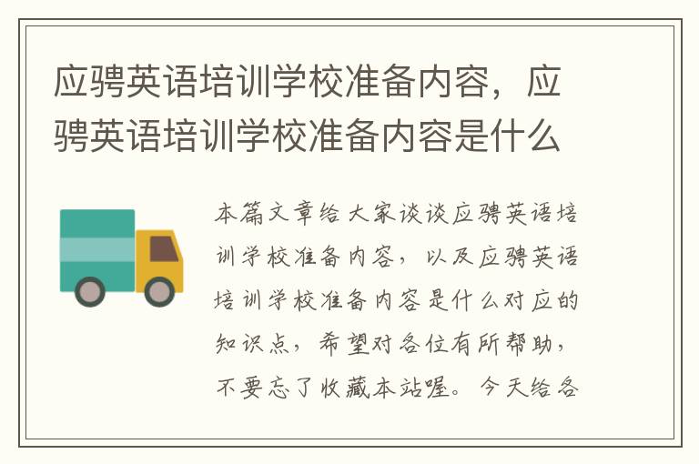 应骋英语培训学校准备内容,应骋英语培训学校准备内容是什么