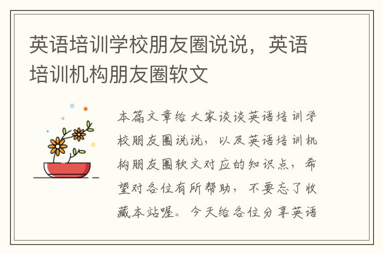 英语培训学校朋友圈说说,英语培训机构朋友圈软文