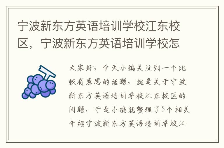 宁波新东方英语培训学校江东校区,宁波新东方英语培训学校怎么样