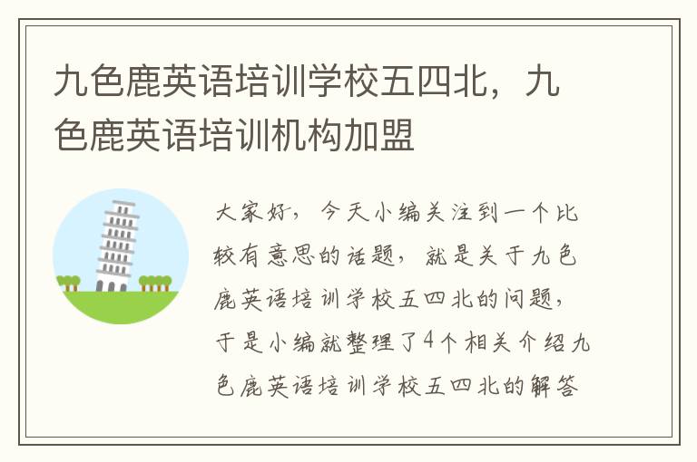 九色鹿英语培训学校五四北，九色鹿英语培训机构加盟
