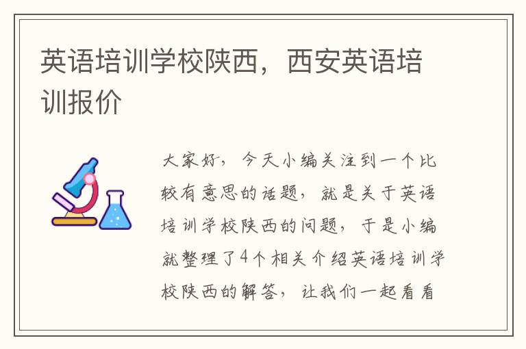 英语培训学校陕西,西安英语培训报价