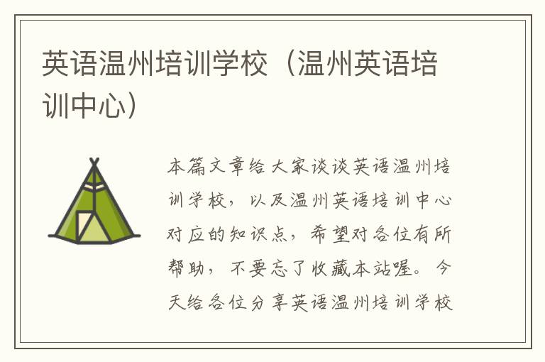 英语温州培训学校(温州英语培训中心)