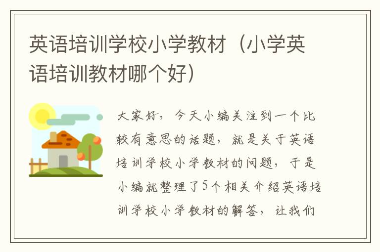 英语培训学校小学教材(小学英语培训教材哪个好)