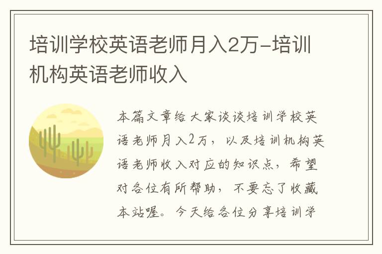 培训学校英语老师月入2万-培训机构英语老师收入