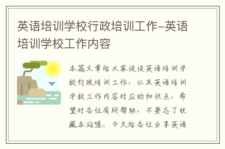 英语培训学校行政培训工作-英语培训学校工作内容