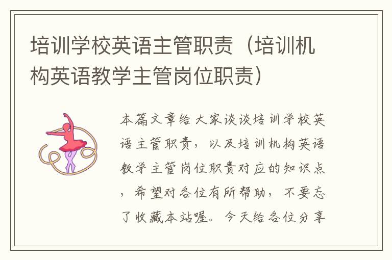 培训学校英语主管职责（培训机构英语教学主管岗位职责）